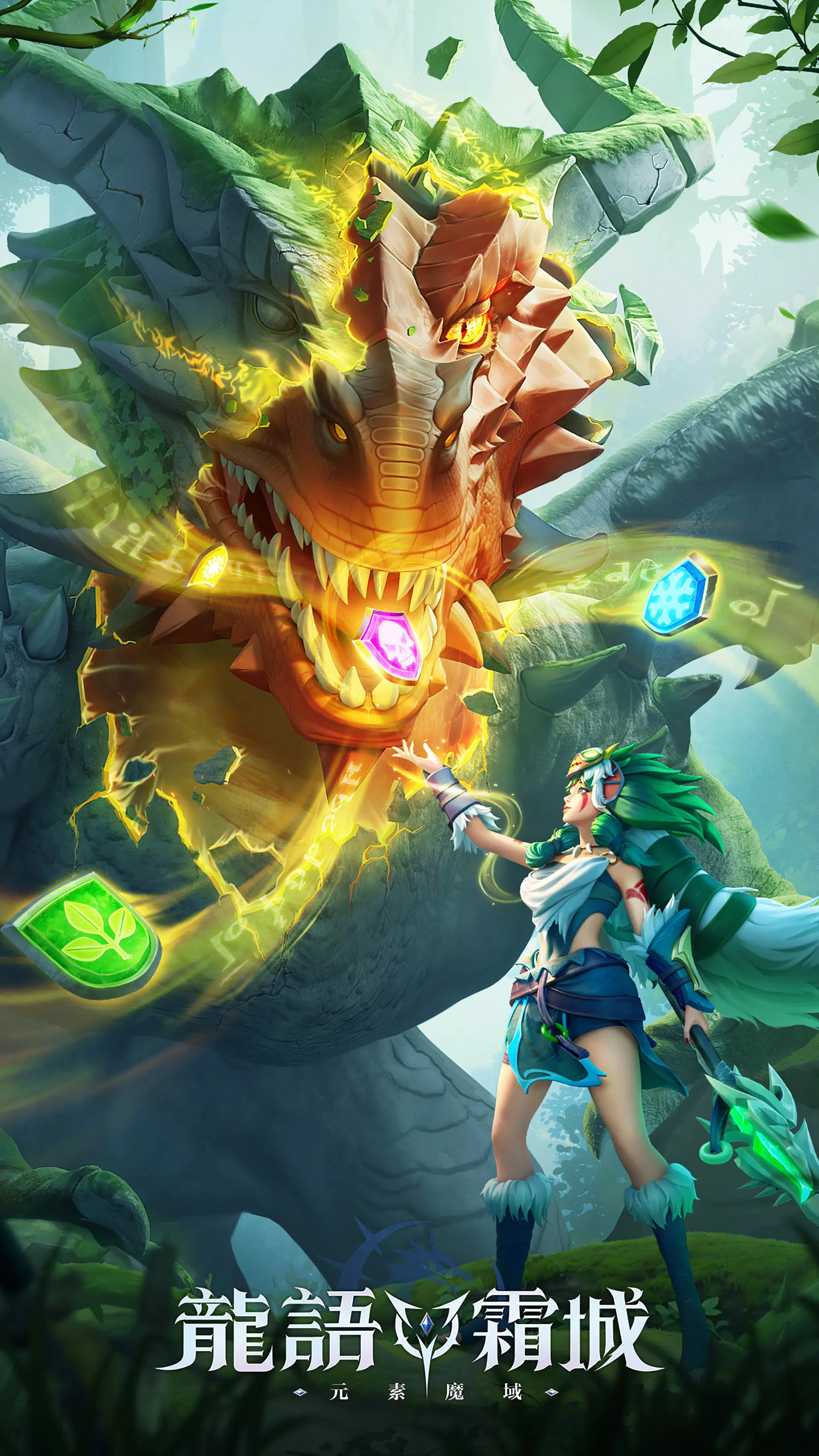 龍語霜城-元素魔域