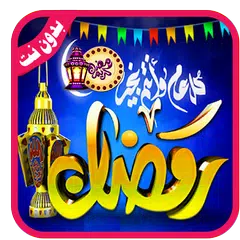 Descargar APK de صور و خلفيات شهر رمضان 2020 - دعاء كل يوم