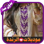 موديلات جميلة للراندة 2020 - بدون نت