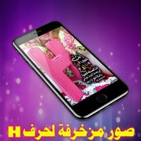 صور مزخرفة لحرف H - بدون نت ‎ 2019 screenshot 1