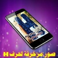 صور مزخرفة لحرف H - بدون نت ‎ 2019 screenshot 2