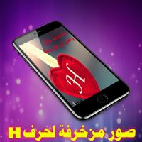 صور مزخرفة لحرف H - بدون نت ‎ 2019 تصوير الشاشة 3