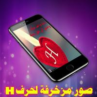 صور مزخرفة لحرف H - بدون نت ‎ 2019 screenshot 3