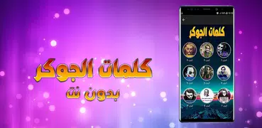 كلمات وأقوال الجوكر بدون نت - 2019