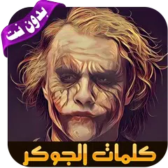 كلمات وأقوال الجوكر بدون نت - 2019 APK download