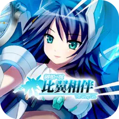 比翼相伴 APK Herunterladen