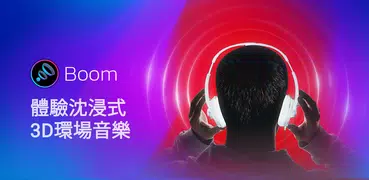 Boom 具有3D環繞音效和EQ的音樂播放機