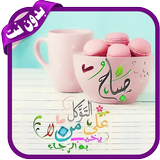 صور صباح و مساء الخير 2019 😍❤😍 بدون نت‎ ícone