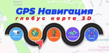 Глобус GPS-навигации 3d