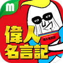 偉人名言記 タコダさん人生を学ぶ APK