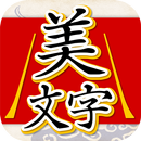 美文字判定 書いて添削 APK