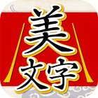 美文字判定 書いて添削 biểu tượng