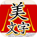 美文字判定 書いて添削 biểu tượng