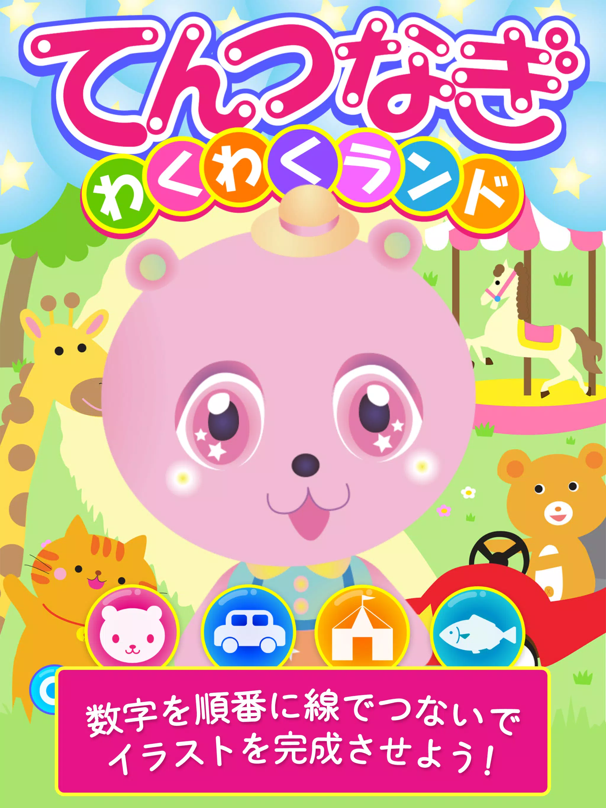 てんつなぎ わくわくランド Apk للاندرويد تنزيل