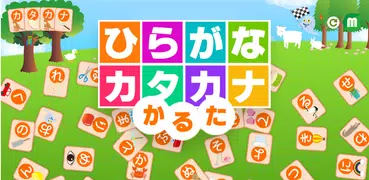 ひらがなとカタカナかるた