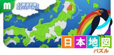 日本地図パズル 楽しく学べる教材シリーズ