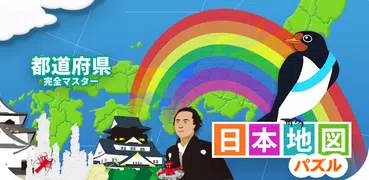 日本地図パズル 楽しく学べる教材シリーズ