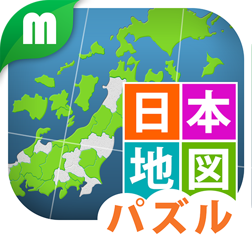 日本地図パズル 楽しく学べる教材シリーズ