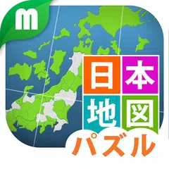 日本地図パズル 楽しく学べる教材シリーズ APK download