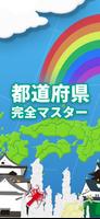 پوستر 日本地図パズル 楽しく学べる教材シリーズ