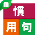 慣用句マスター APK