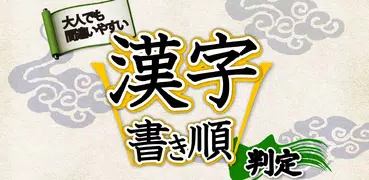 漢字書き順判定