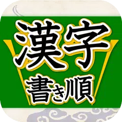 Kanji Kakijyun