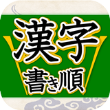 漢字書き順判定 图标