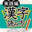 漢字読み方判定１ 実践編 大学入試レベル