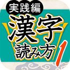 漢字読み方判定１ 実践編 大学入試レベル ícone