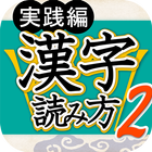 漢字読み方判定２ 実践編 大学入試レベル icône