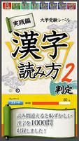 2 Schermata 漢字読み方判定２ 実践編 大学入試レベル