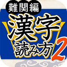 漢字読み方判定２ 難関編 教養力をアップ！ ikona