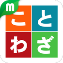 ことわざマスター APK