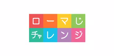 ローマ字チャレンジ