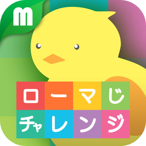 ローマ字チャレンジ