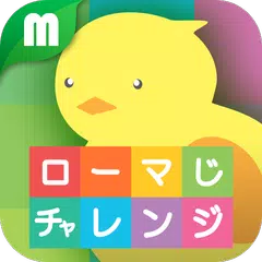 ローマ字チャレンジ XAPK download
