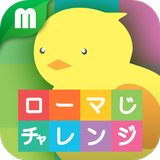 ローマ字チャレンジ APK