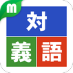 対義語マスター icône
