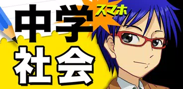 中学社会 : 歴史 地理 公民