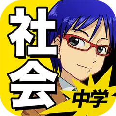 中学社会 : 歴史 地理 公民 XAPK download
