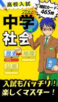 中学社会 ポスター