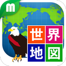 世界地図マスター APK
