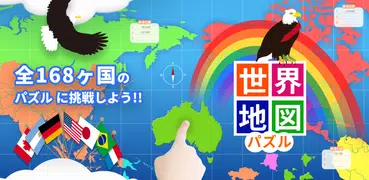 世界地図パズル 楽しく学べる教材シリーズ