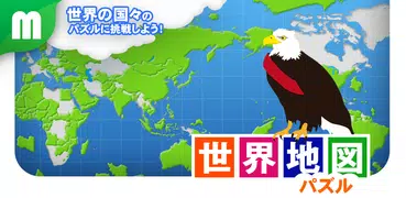 世界地図パズル 楽しく学べる教材シリーズ