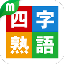 四字熟語マスター APK