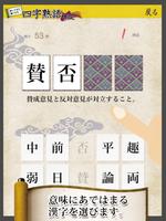 四字熟語判定 Affiche