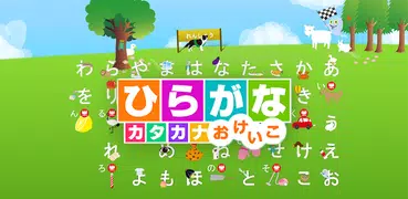 ひらがなかたかなおけいこ