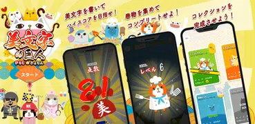 美文字の巨人