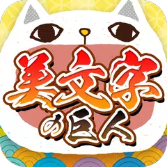 美文字の巨人 XAPK download